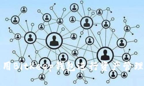 如何使用BitKeep钱包进行资产管理与查看