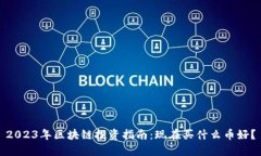2023年区块链投资指南：现
