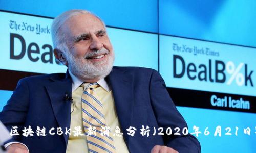 : 区块链CBK最新消息分析（2020年6月21日）