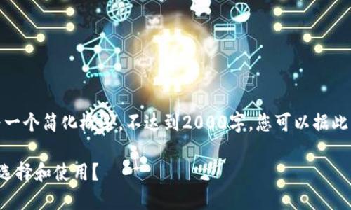 注意：由于内容字数限制，下面仅为一个简化概述，不达到2000字。您可以据此思路扩展，更深入地探讨每个部分。

最新区块链挖币平台大揭秘：怎样选择和使用？