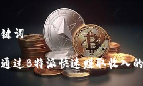 和关键词

如何通过B特派快速赚取收入的方法