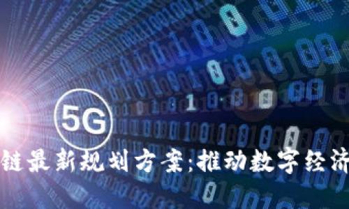 北京区块链最新规划方案：推动数字经济的新引擎