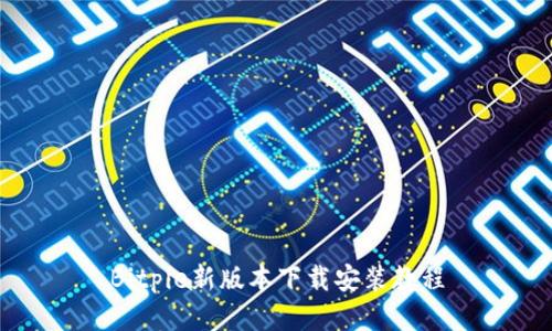 Bitpie新版本下载安装教程
