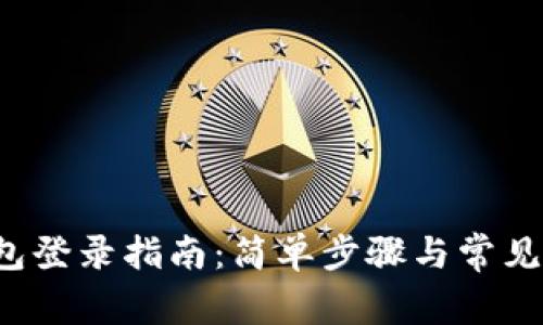 b特派钱包登录指南：简单步骤与常见问题解析
