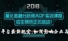 区块链云平台最新规定，