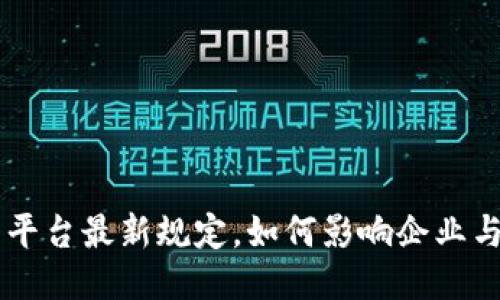 区块链云平台最新规定，如何影响企业与个人用户