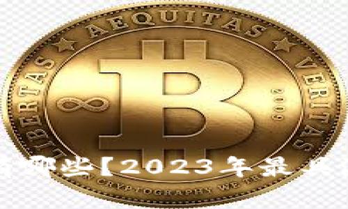 区块链百倍币有哪些？2023年最具潜力的投资选择
