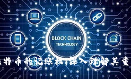 区块链与比特币的记账权：深入理解其重要性与影响