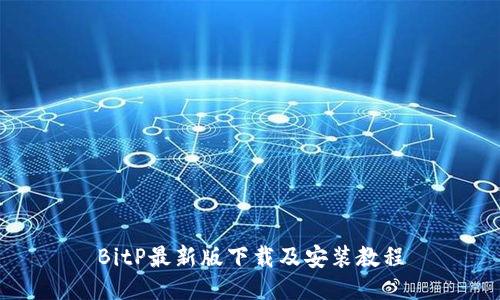 BitP最新版下载及安装教程