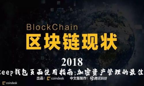BitKeep钱包页面使用指南：加密资产管理的最佳选择