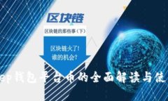 BitKeep钱包平台币的全面解