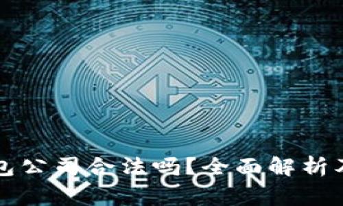 比特派钱包公司合法吗？全面解析及常见问题