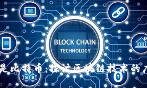 区块链并非仅是比特币：探讨区块链技术的广泛应用和潜力