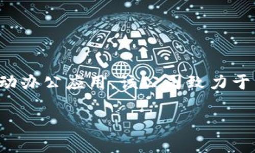 特派是由北京特派科技有限公司开发的一款移动办公应用。该公司致力于为企业提供高效、便捷的数字化办公解决方案。 

### 特派：企业数字化办公的高效解决方案