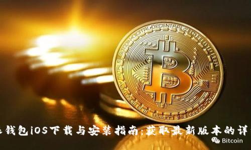 比特派钱包iOS下载与安装指南：获取最新版本的详细步骤