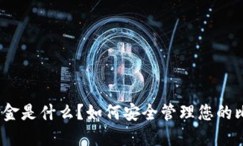 : 比特派押金是什么？如何安全管理您的比特币押金？