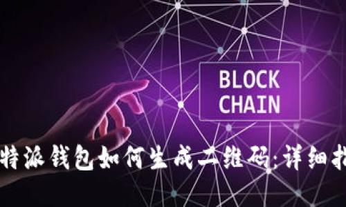 比特派钱包如何生成二维码：详细指南