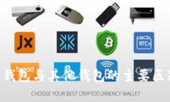 详解B特派钱包与其他钱包