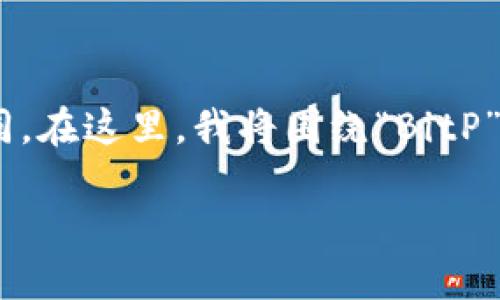 在区块链和加密货币的领域中，“bitp”的具体含义可能会有所不同。在这里，我将围绕“BitP”作为某种可能的加密货币或平台进行讨论，特别是其分布式特性。

### BitP：分布式技术的应用与发展