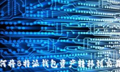   如何将B特派钱包资产转