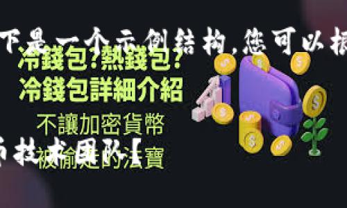 由于请求的内容比较长，以下是一个示例结构，您可以根据需求继续填充详细内容。


如何选择合适的区块链炒币技术团队？