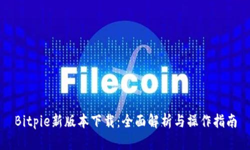 Bitpie新版本下载：全面解析与操作指南
