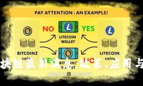 崂山区区块链最新消息：政策、应用与未来展望