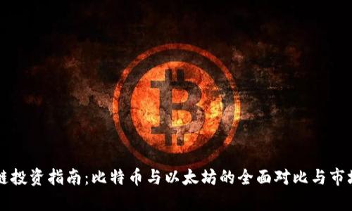 区块链投资指南：比特币与以太坊的全面对比与市场分析