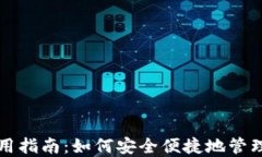 比特派钱包使用指南：如