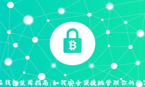 
比特派钱包使用指南：如何安全便捷地管理你的数字资产