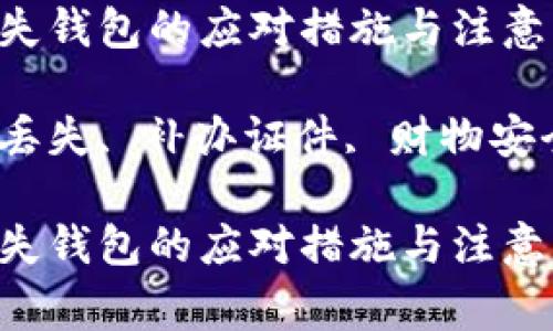 在生活中，丢失钱包的应对措施与注意事项

关键词：钱包丢失, 补办证件, 财物安全, 身份保护

在生活中，丢失钱包的应对措施与注意事项