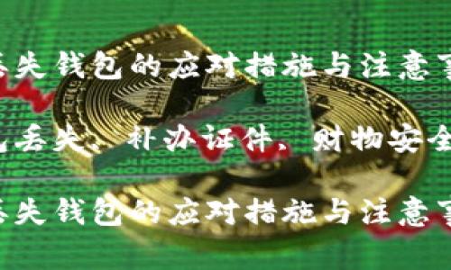 在生活中，丢失钱包的应对措施与注意事项

关键词：钱包丢失, 补办证件, 财物安全, 身份保护

在生活中，丢失钱包的应对措施与注意事项