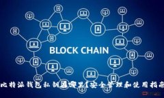 比特派钱包私钥在哪里？