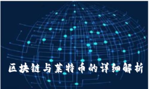 区块链与莱特币的详细解析