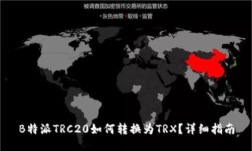 B特派TRC20如何转换为TRX？详细指南