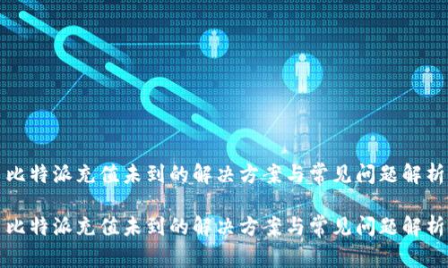 比特派充值未到的解决方案与常见问题解析

比特派充值未到的解决方案与常见问题解析