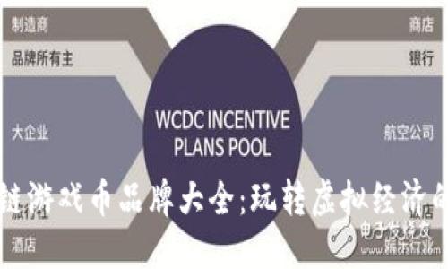 区块链游戏币品牌大全：玩转虚拟经济的未来