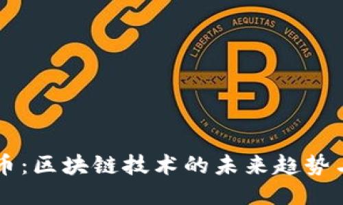 量子币：区块链技术的未来趋势与应用