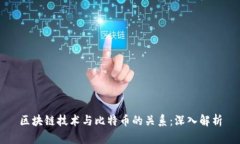 区块链技术与比特币的关