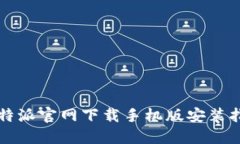 比特派官网下载手机版安