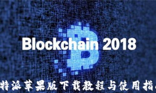 
b特派苹果版下载教程与使用指南