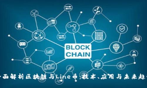 全面解析区块链与Line币：技术、应用与未来趋势