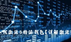 符合普通和的如何激活B特