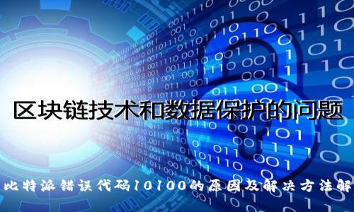 : 比特派错误代码10100的原因及解决方法解析