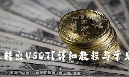 b特派怎么转出USDT？详细教程与常见问题解答