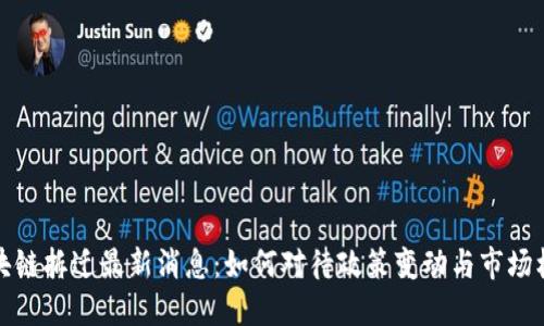 区块链拆迁最新消息：如何对待政策变动与市场机会