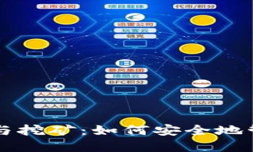 比特派硬件钱包与挖矿：如何安全地管理您的加密资产