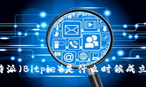 比特派（Bitpie）是什么时候成立的？