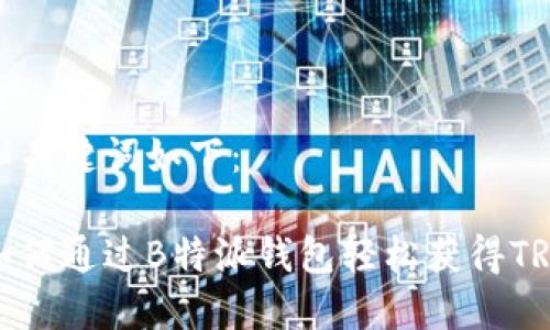 和关键词如下：

如何通过B特派钱包轻松获得TRX