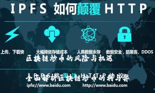 区块链炒币的风险与机遇

全面解析区块链炒币的利与弊